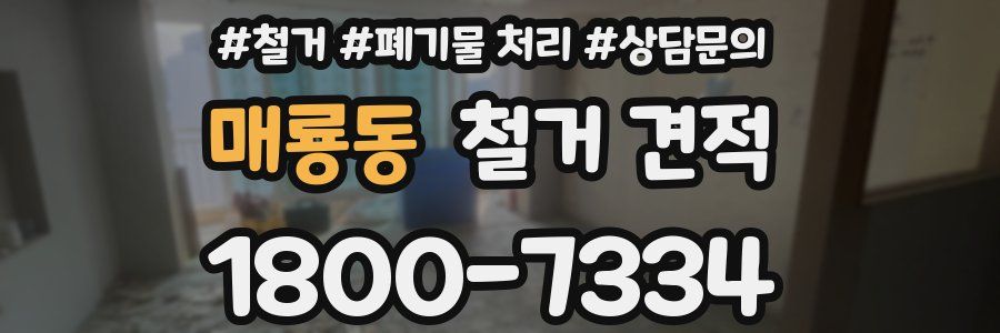 매룡동 철거 견적