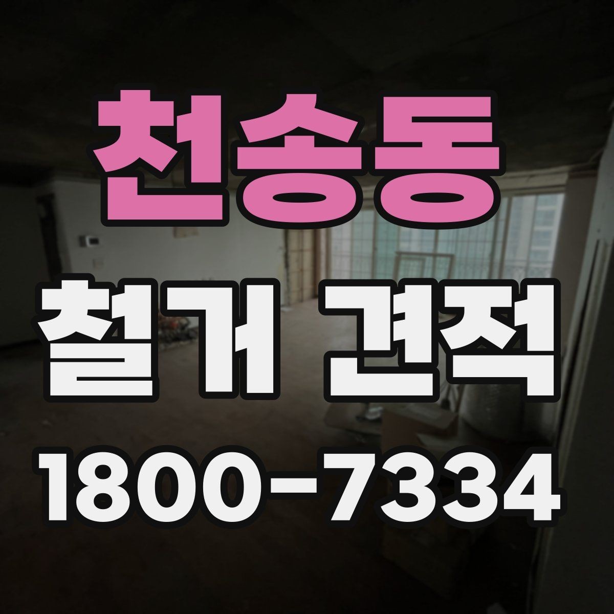 천송동 철거 견적 상담 시 꼭 물어볼 질문
