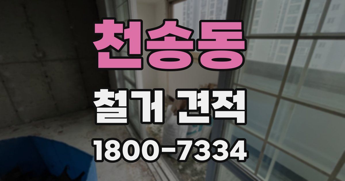 천송동 철거 견적