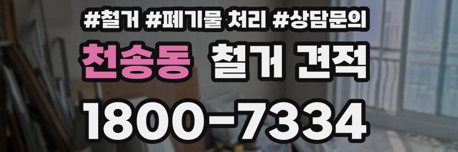 천송동 철거 견적