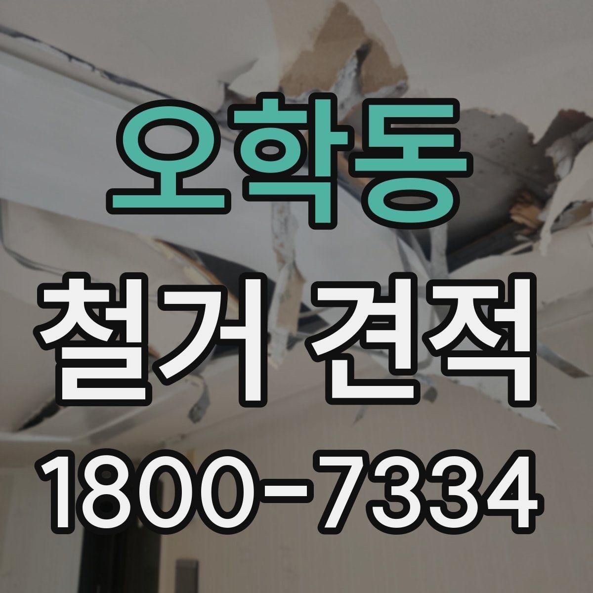 오학동 철거 견적 상담 시 자주 묻는 질문 정리
