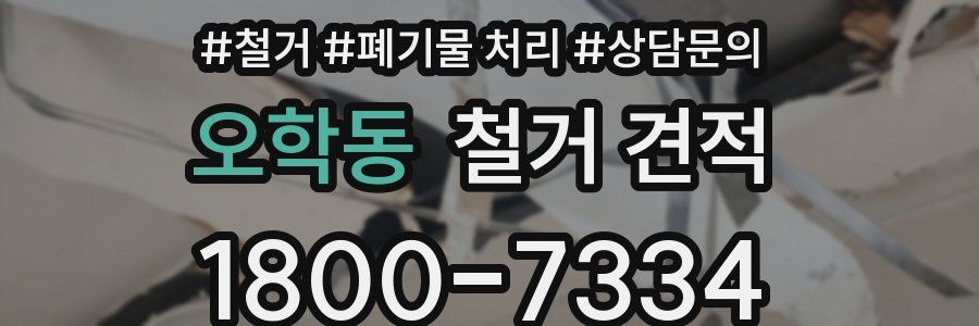 오학동 철거 견적