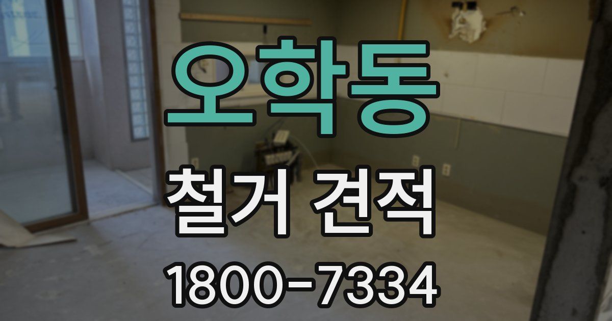오학동 철거 견적