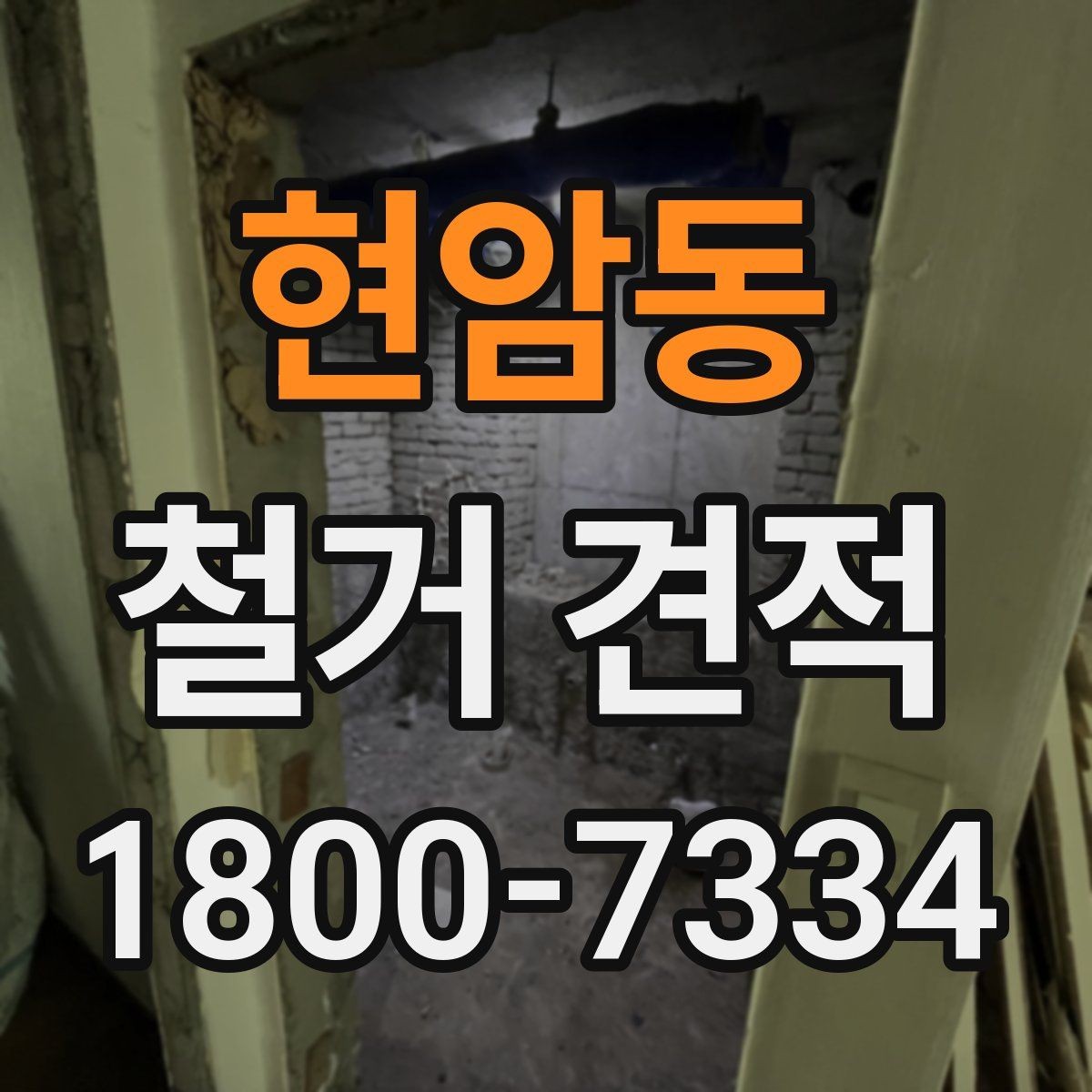 현암동 철거 견적 비교에 필요한 사진 촬영 팁