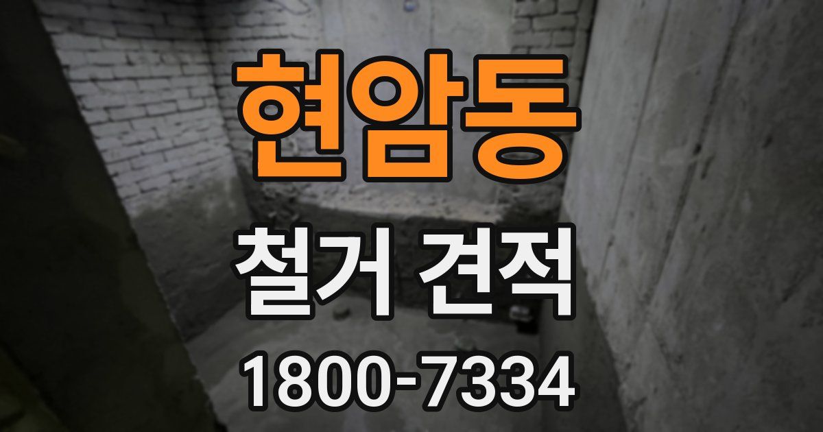 현암동 철거 견적