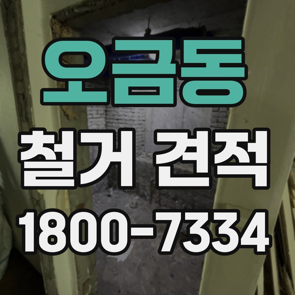 오금동 철거 견적 비교 후 후회하지 않는 선택법