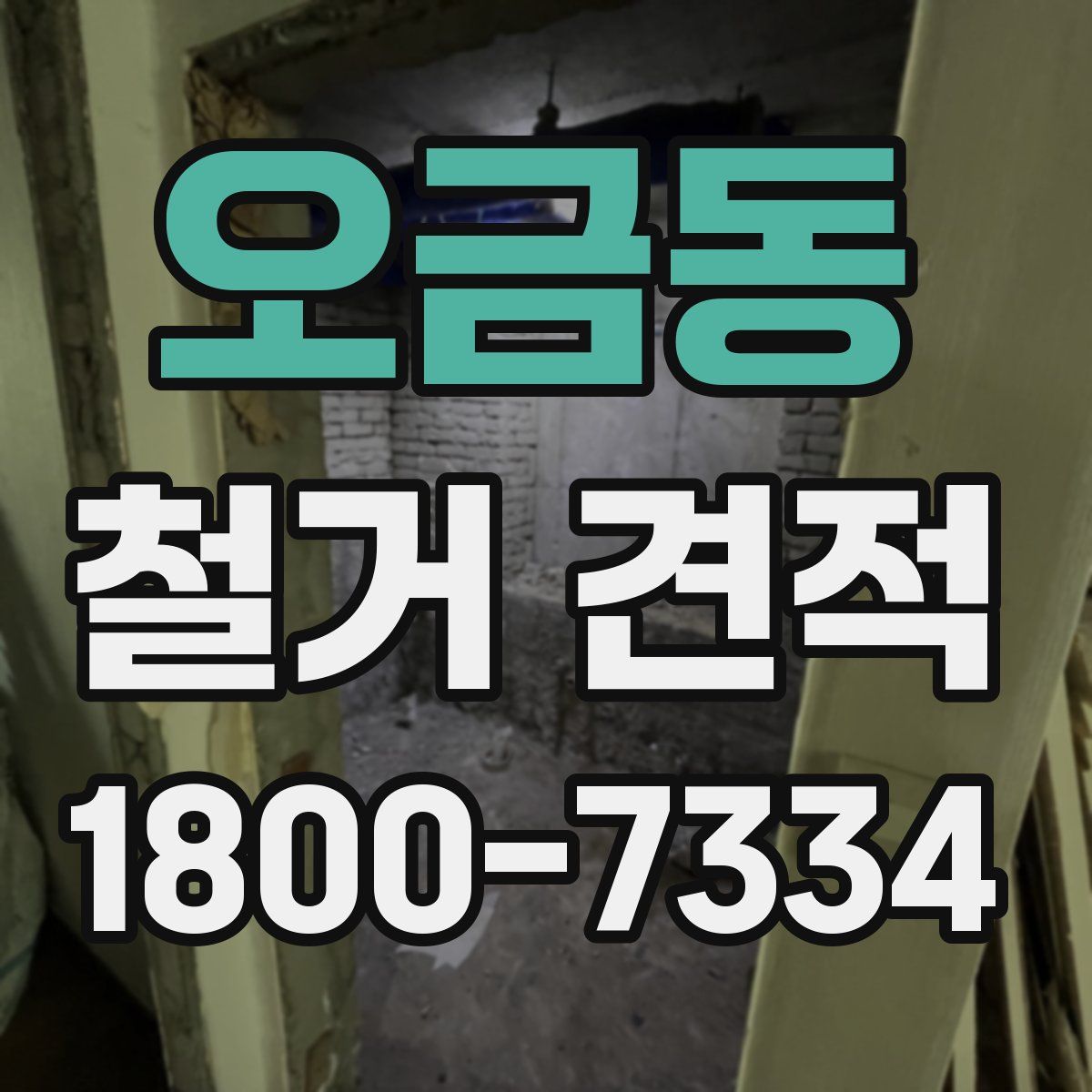 오금동 철거 견적