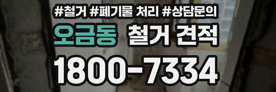 오금동 철거 견적