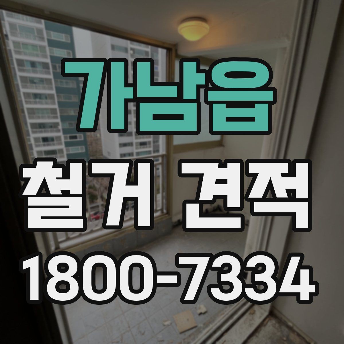 가남읍 철거 견적 비교할 때 먼저 볼 항목