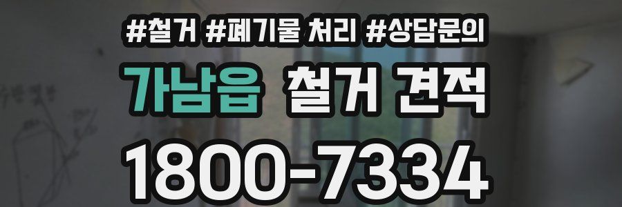 가남읍 철거 견적