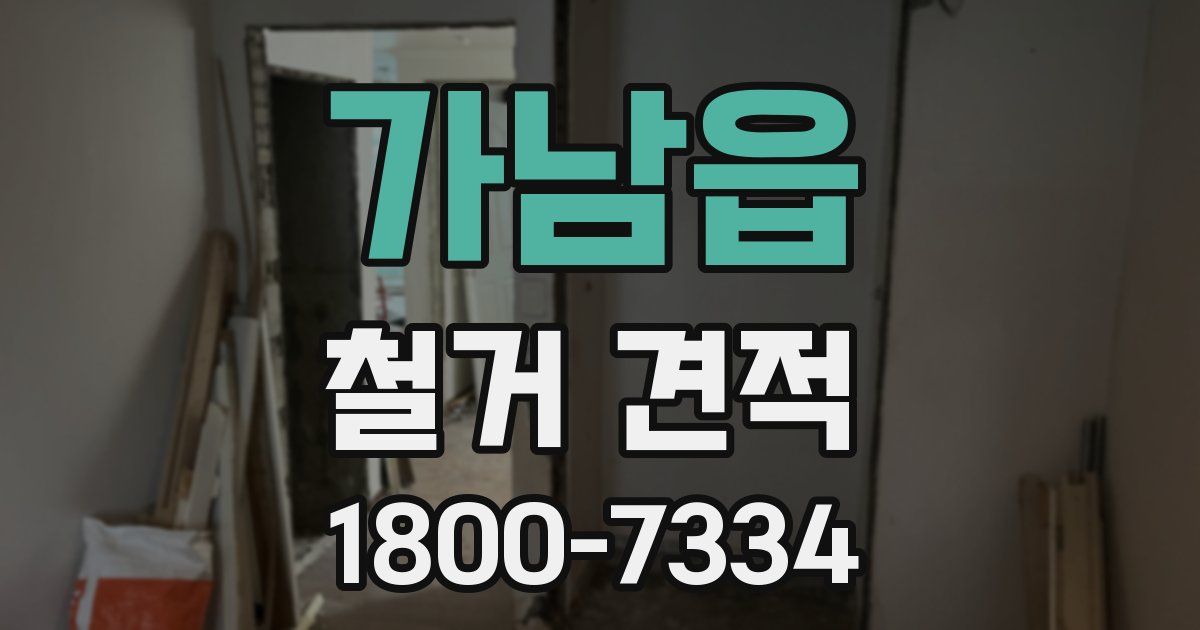 가남읍 철거 견적