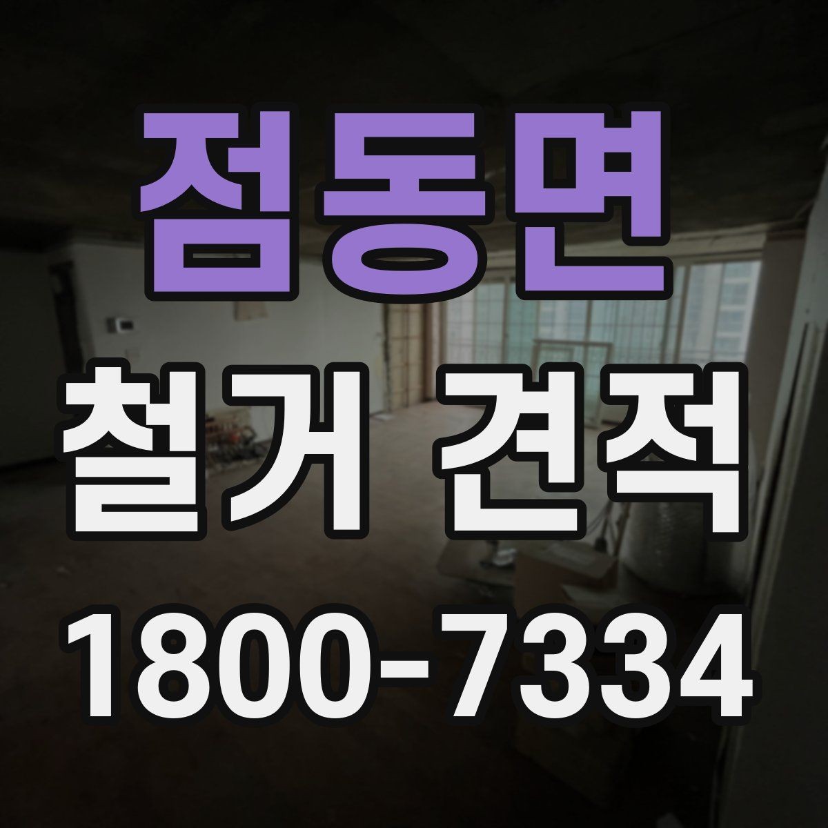 점동면 철거 견적 받는 순서와 진행 과정