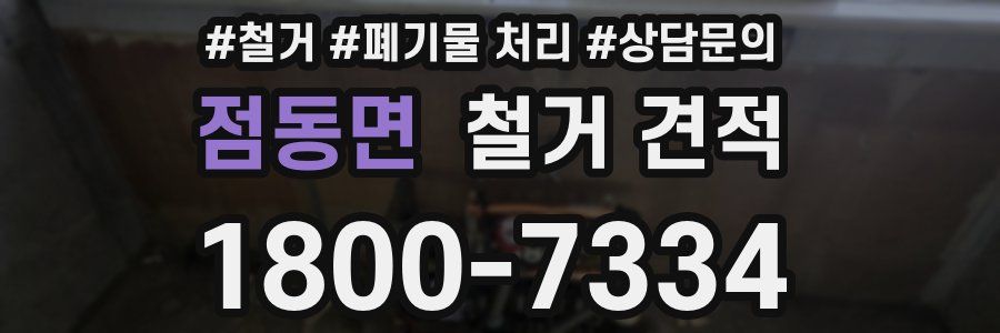 점동면 철거 견적