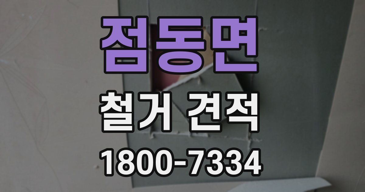 점동면 철거 견적