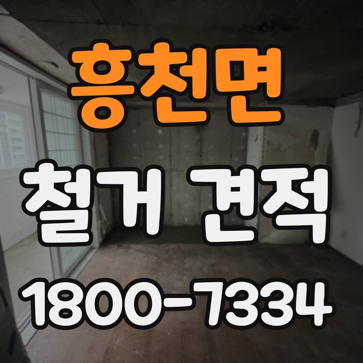 흥천면 철거 견적 비교할 때 계약서 문구 보는 법