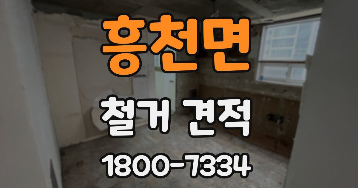 흥천면 철거 견적