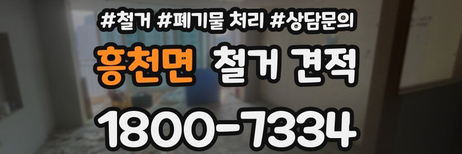 흥천면 철거 견적