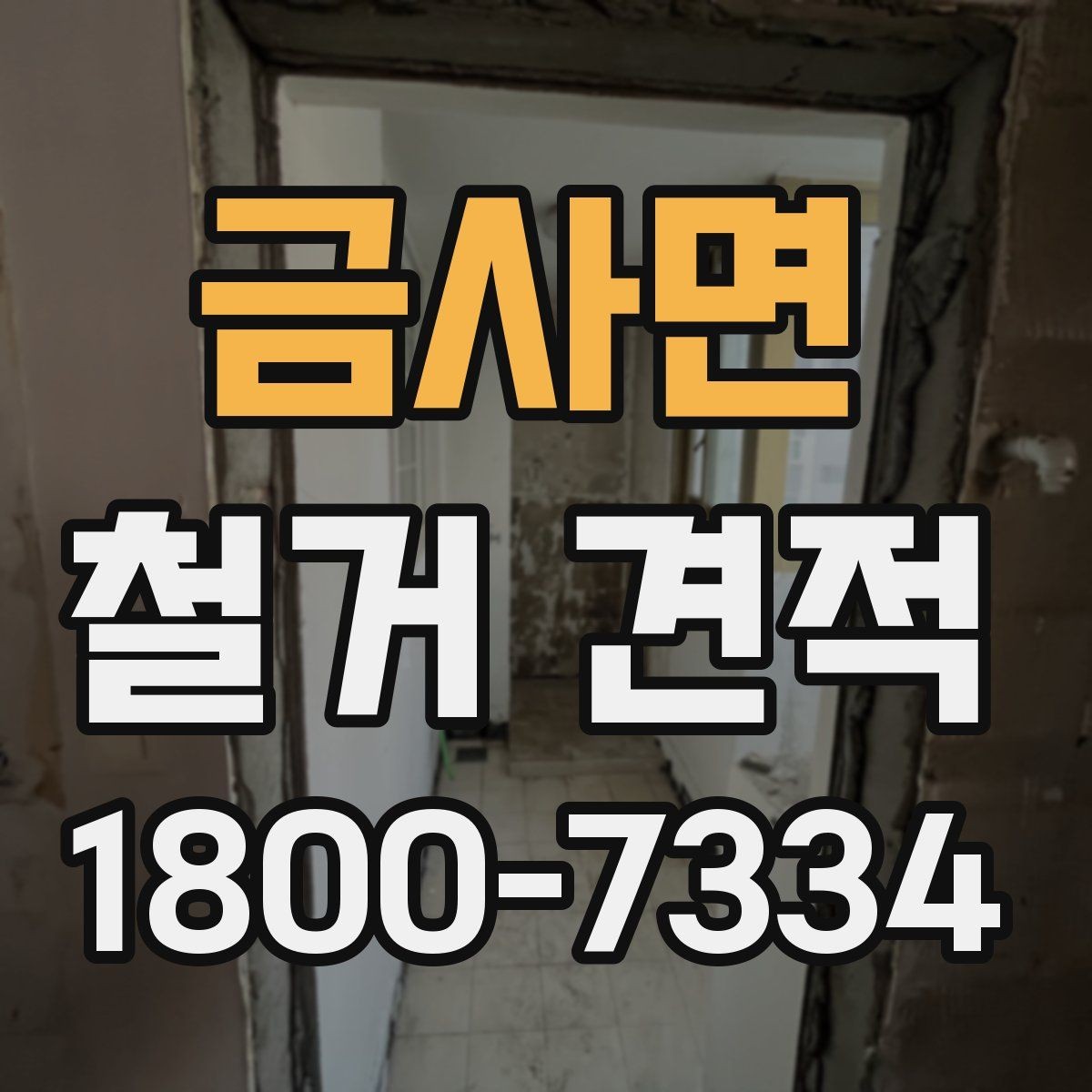 금사면 철거 견적 문의 시 현장 상황을 설명하는 법