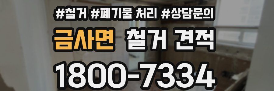 금사면 철거 견적