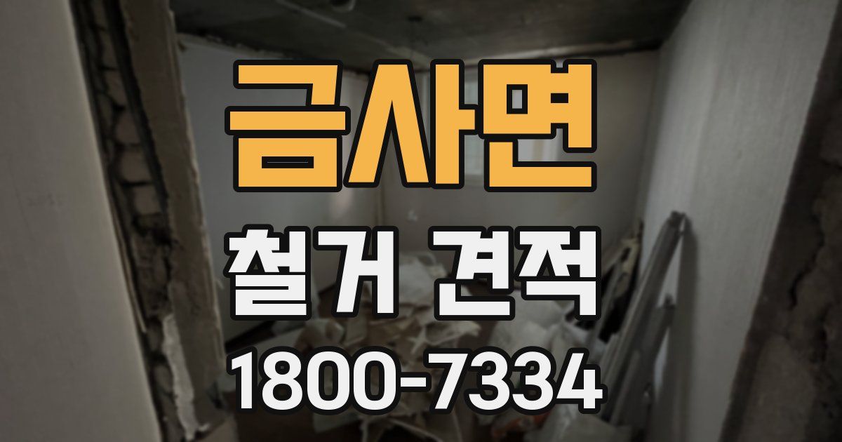금사면 철거 견적