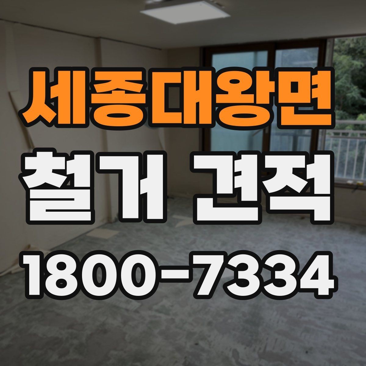 세종대왕면 철거 견적 문의 시 철거 후 정리 범위까지 확인하기