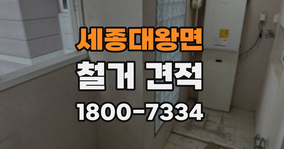 세종대왕면 철거 견적