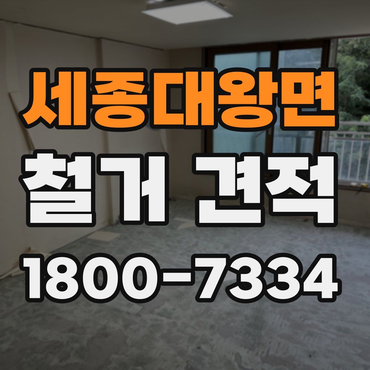 세종대왕면 철거 견적