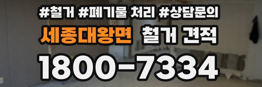 세종대왕면 철거 견적