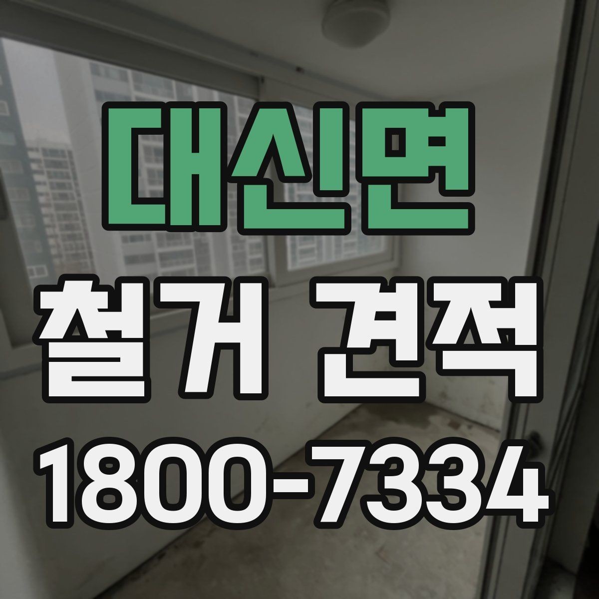 대신면 철거 견적 문의를 쉽게 하는 작성 예시