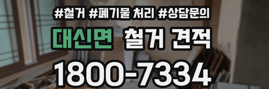 대신면 철거 견적