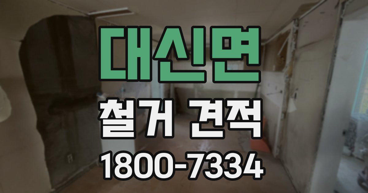 대신면 철거 견적