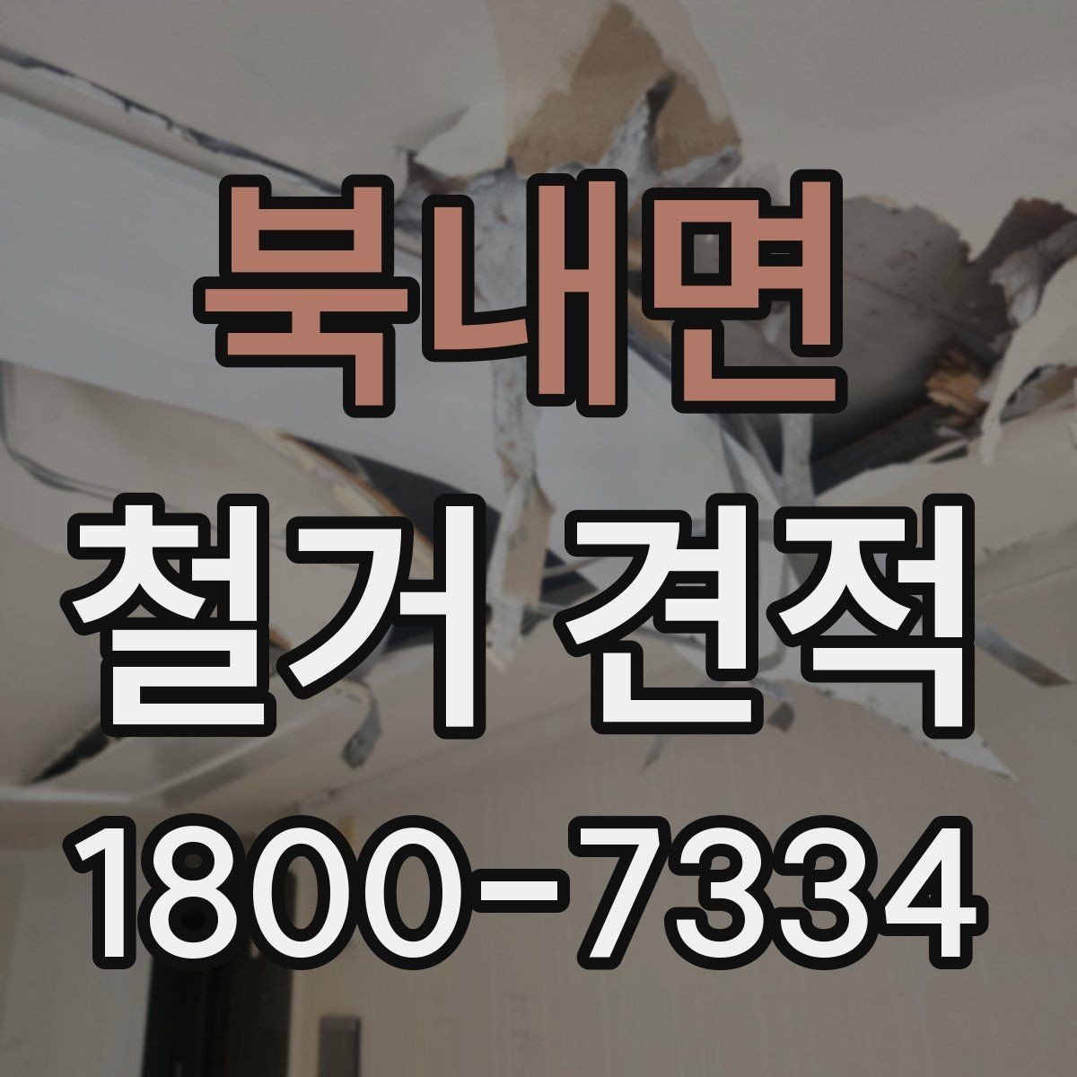 북내면 철거 견적 산정 방식 쉽게 이해하기