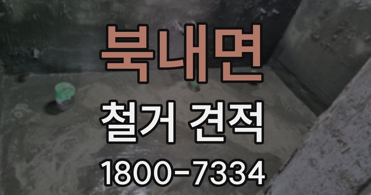 북내면 철거 견적