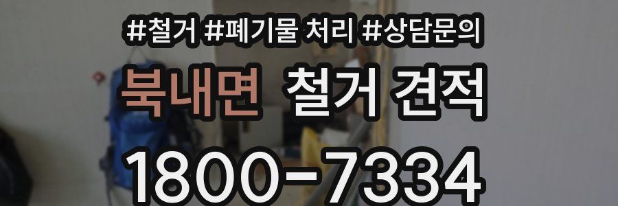북내면 철거 견적