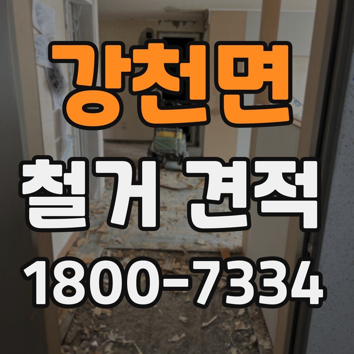 강천면 철거 견적 문의부터 작업 완료까지의 흐름
