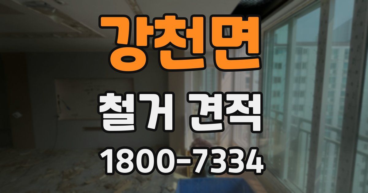 강천면 철거 견적