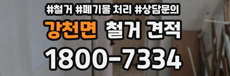 강천면 철거 견적
