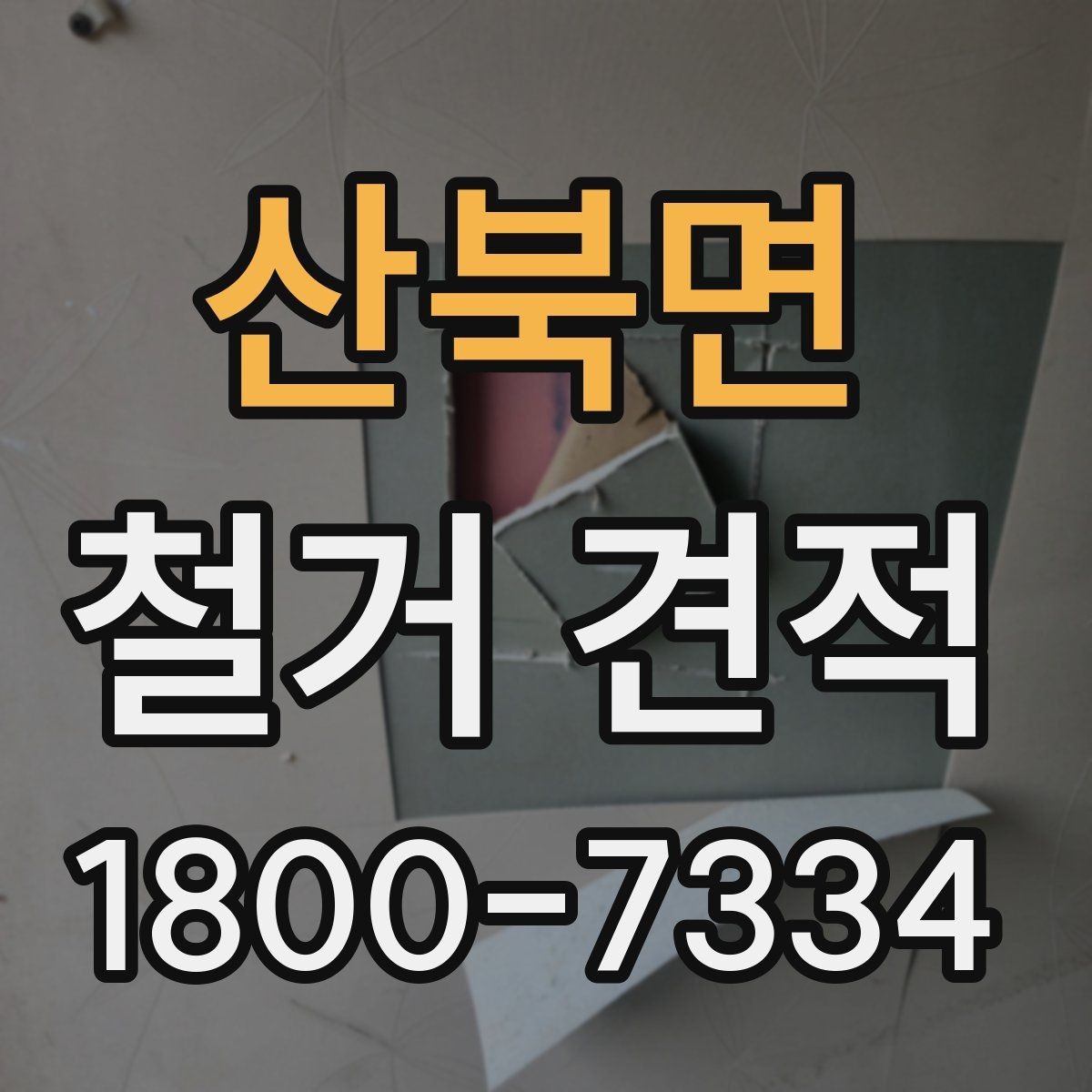 산북면 철거 견적 문의 시 전달하면 좋은 정보