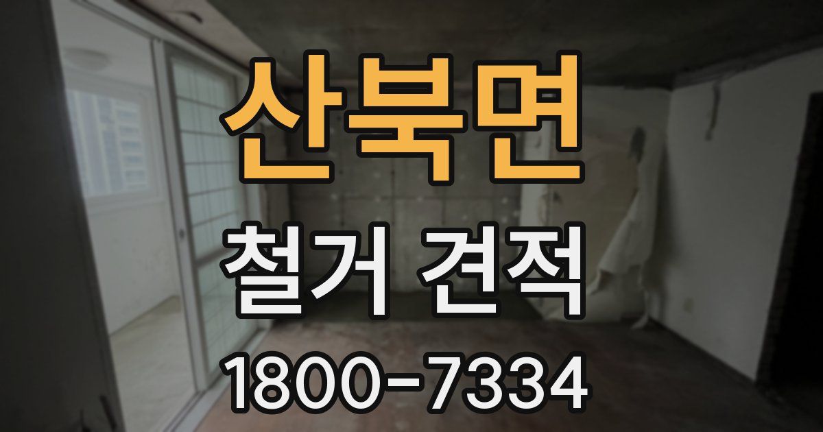 산북면 철거 견적