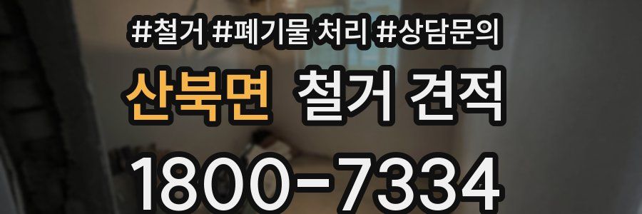 산북면 철거 견적