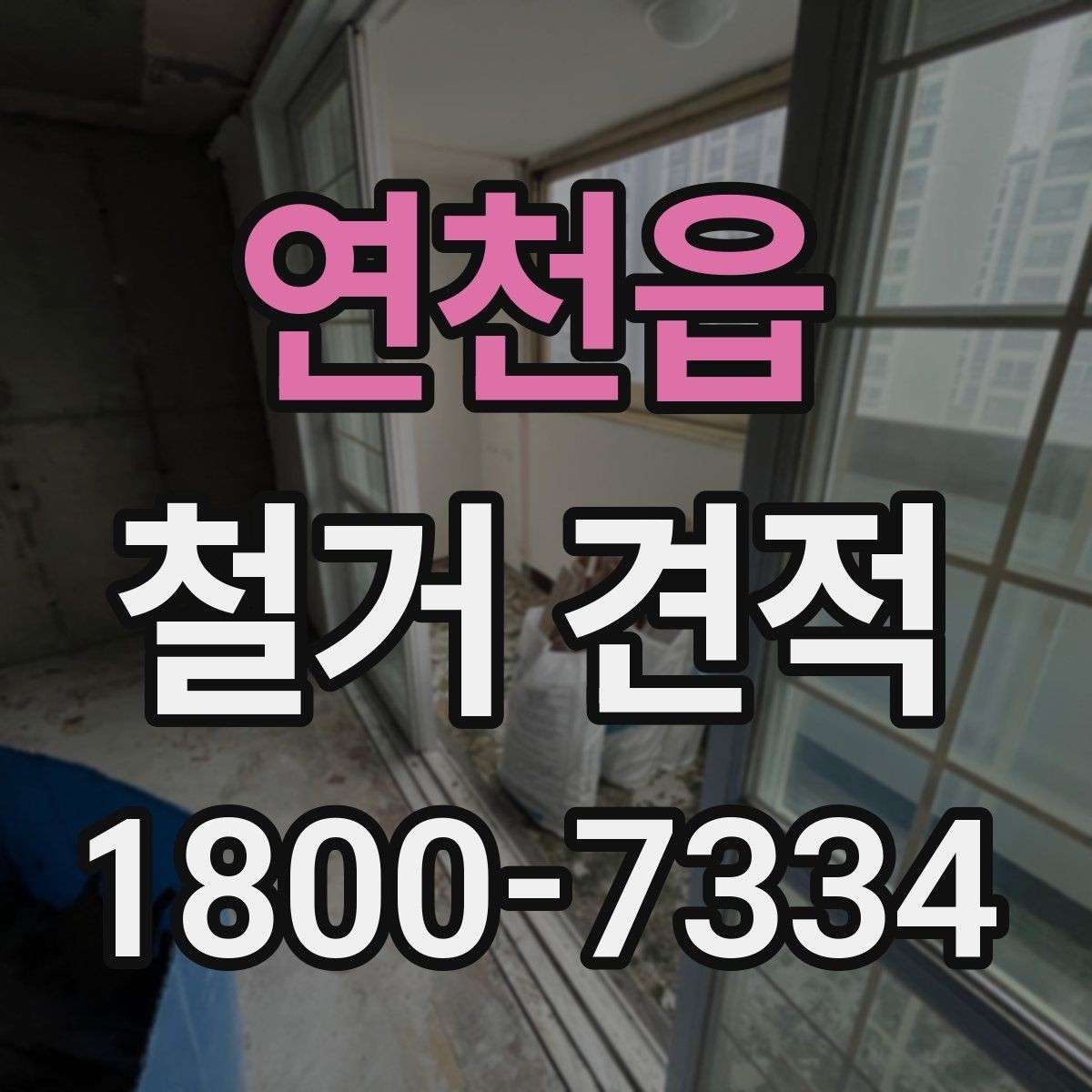 연천읍 철거 견적 상담에서 현장 여건 설명하는 요령