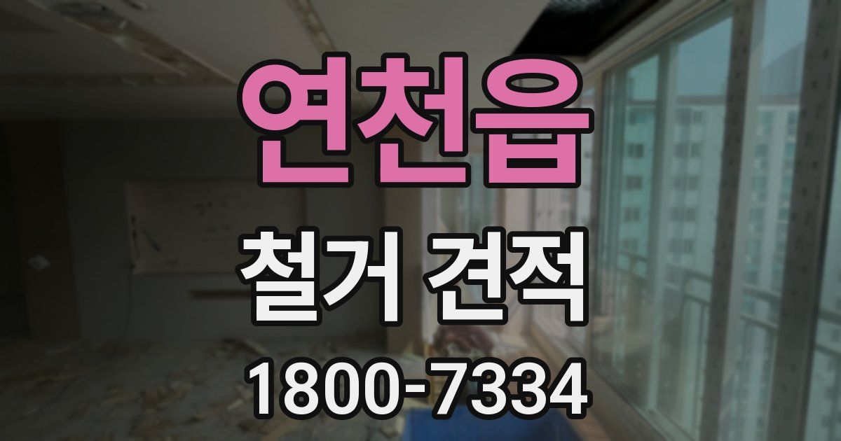 연천읍 철거 견적