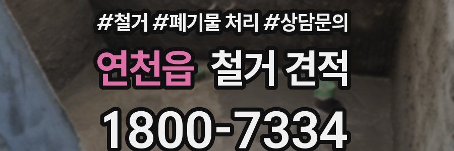 연천읍 철거 견적