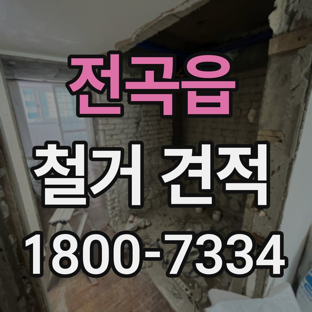 전곡읍 철거 견적 산출 과정 이해하기