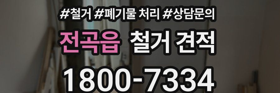 전곡읍 철거 견적