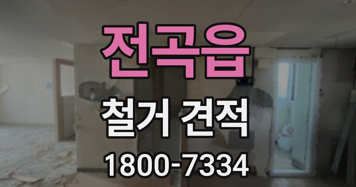 전곡읍 철거 견적