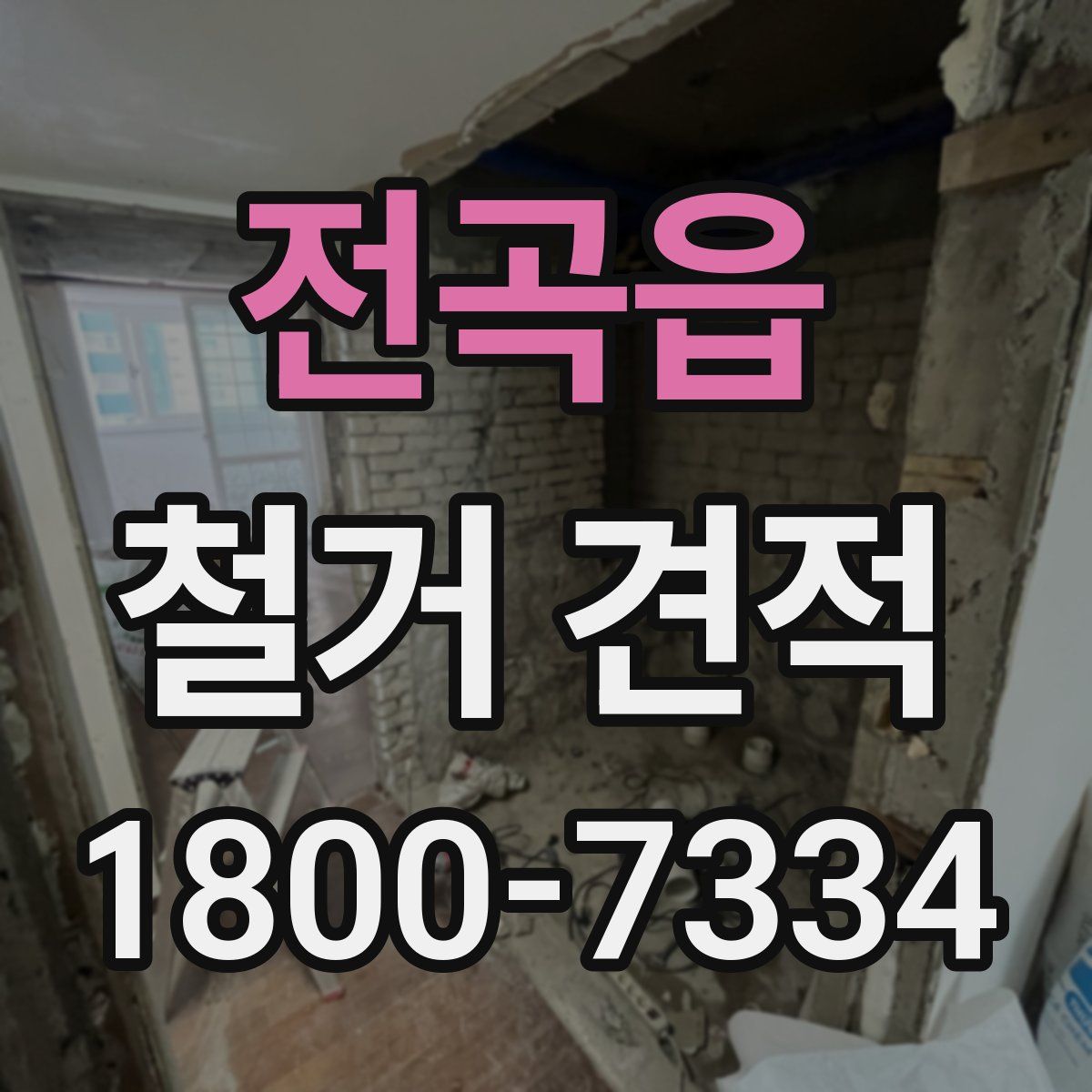전곡읍 철거 견적