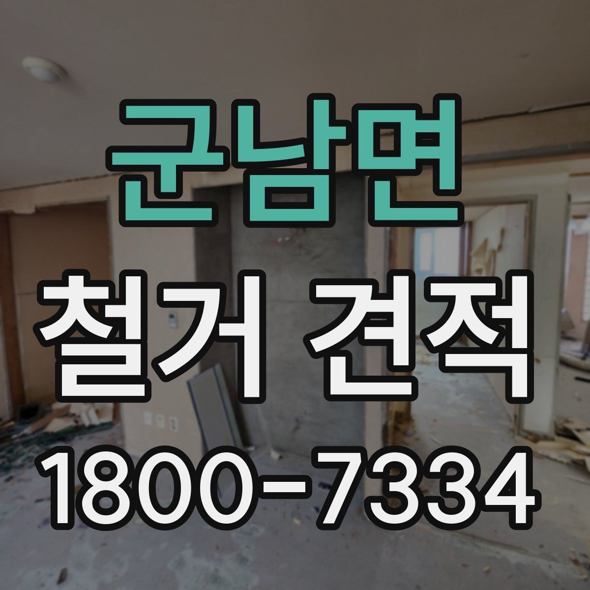 군남면 철거 견적 상담 전 공사 범위를 정리하는 법