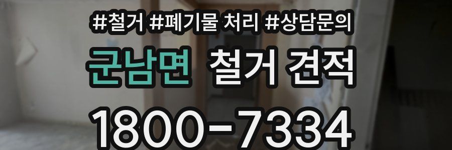 군남면 철거 견적