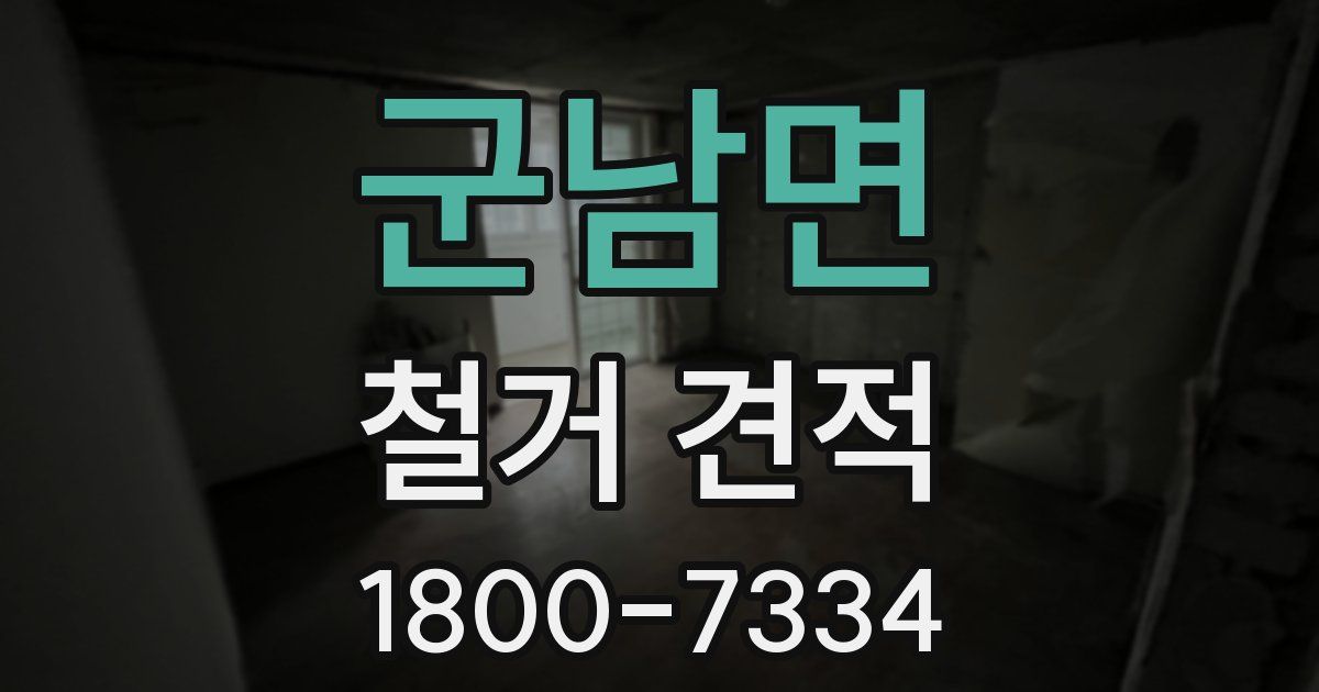 군남면 철거 견적